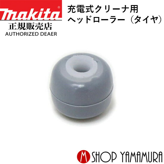 (30日は5の付く日)(1日はワンダフルデー)【正規店】マキタ ヘッドローラー（タイヤ） 451410-8 充電式..