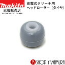 【正規店】マキタ ヘッドローラー（タイヤ） 451410-8 充電式クリーナ用 1個 makita