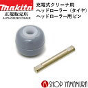 【正規店】マキタ ヘッドローラー(タイヤ)+ ヘッドローラー用 ピンのセット 451410-8 268208-4 充電式クリーナ用 1個 makita