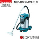 【正規店】【大型商品】マキタ 業務用集じん機 491(P) 粉じん専用/32L 連動コンセント付 makita