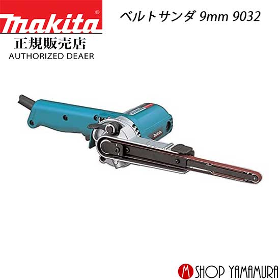 【正規店】 マキタ makita ベルトサンダ 9mm 9032