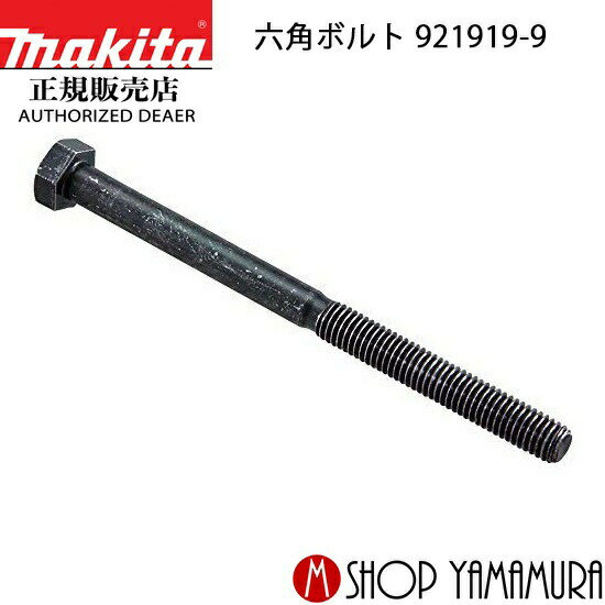 樂天商城 - 【正規店】マキタ ハンマドリル用六角ボルト(上) 921919-9 M8×110 部品 makita