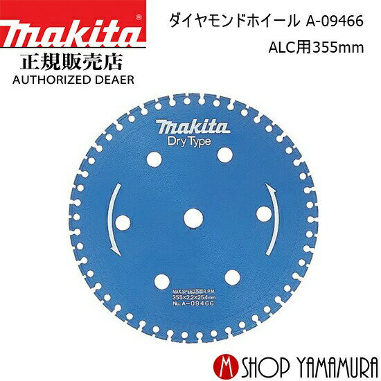樂天商城 - 【正規店】マキタ ダイヤモンドホイール A-09466 ALC用 355mm makita