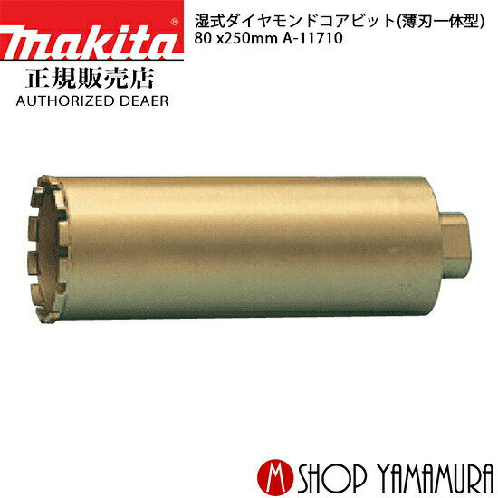 Rakuten - 【正規店】マキタ 湿式ダイヤモンドコアビット A-11710 (80mm) makita