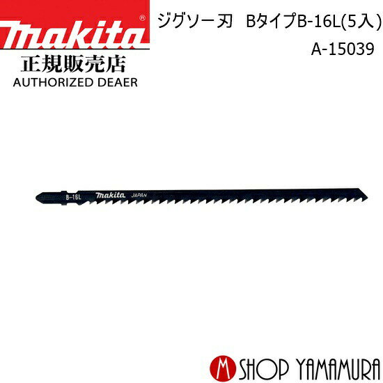 【正規店】マキタ ジグソー刃 A-15039 Bタイプ B-16L(5入) makita