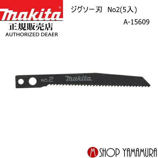 【正規店】マキタ ジグソー刃 No2(5入) A-15609 makita