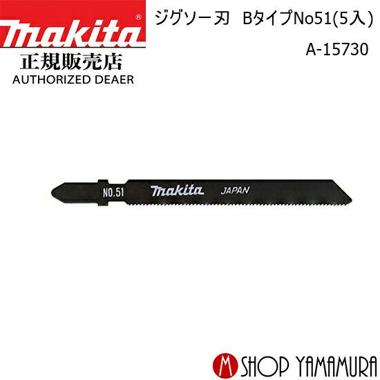 【正規店】マキタ ジグソー刃 A-15730 Bタイプ No51(5入) makita