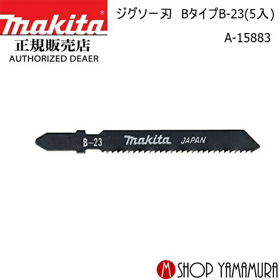 【正規店】マキタ ジグソー刃 A-15883 Bタイプ B-23(5入) makita