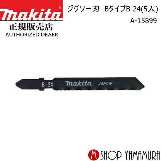 【正規店】マキタ ジグソー刃 A-15899 Bタイプ B-24(5入) makita