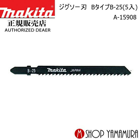 【正規店】マキタ ジグソー刃 A-15908 Bタイプ B-25(5入) makita