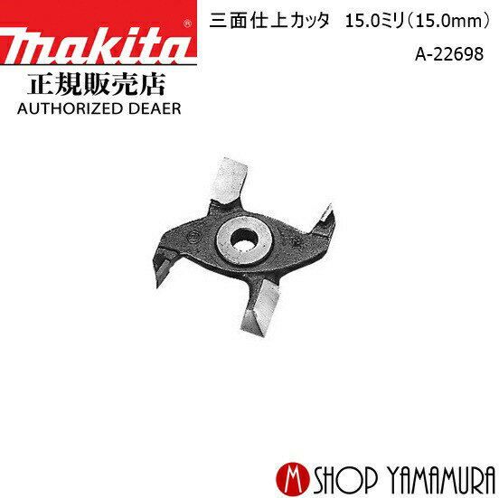 Rakuten - 【正規店】マキタ 三面仕上カッタ A-22698 部品 15.0ミリ(15.0mm) 部品 makita