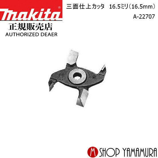 Rakuten - 【正規店】マキタ 三面仕上カッタ A-22707 部品 16.5ミリ(16.5mm) 部品 makita