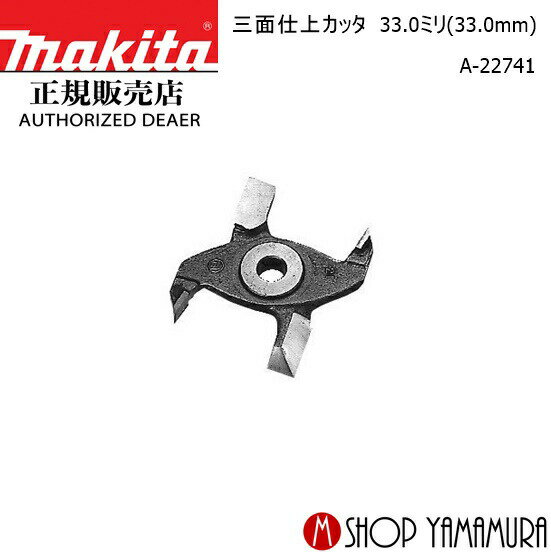 Rakuten - 【正規店】マキタ 三面仕上カッタ A-22741 部品 33.0ミリ(33.0mm) 部品 makita
