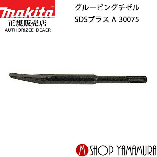 Rakuten - 【正規店】マキタ グルーピングチゼル A-30075 8mm×170mm SDSプラス 部品 makita
