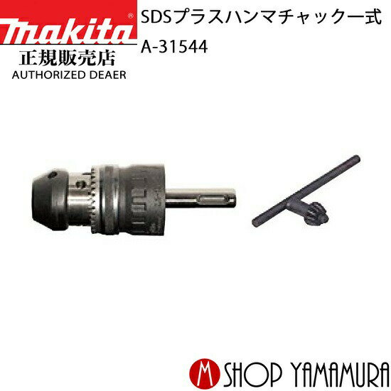 【正規店】マキタ SDSプラスハンマチャックセット品 A-31544 (チャック能力13mm) 部品 makita