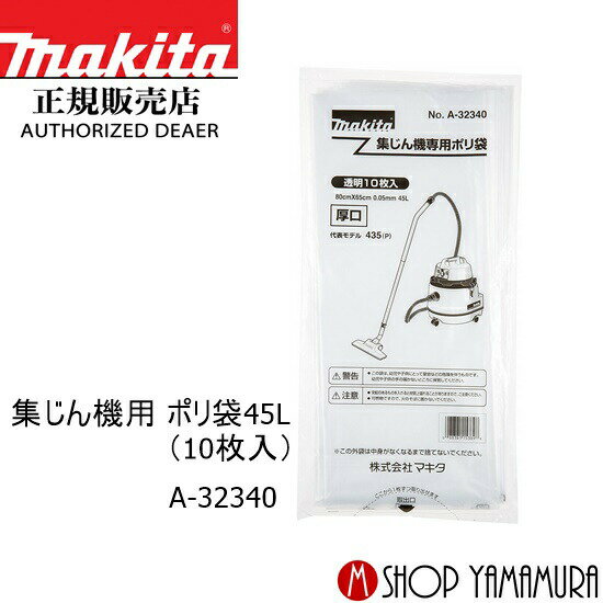【正規店】マキタ 集じん機用ポリ袋45L(10枚入) A-32340 650×800mm makita
