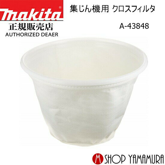樂天商城 - 【正規店】 マキタ 集じん機用クロスフィルタ A-43848 makita