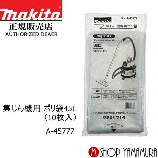 【正規店】 マキタ makita 集じん機用 ポリ袋45L(10枚入) 650×650mm A-45777