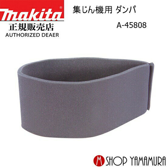 樂天商城 - 【正規店】 マキタ 集じん機用 ダンパ A-45808 makita