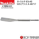 (25日限定P+9倍)(マラソン中はエントリーでP+4倍) マキタ タイルチゼル A-48717 38mm×258mm SDSプラス 部品 makita