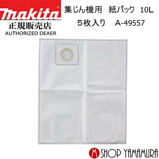 Rakuten - 【正規店】 マキタ 集じん機用 紙パック(5枚入) A-49557 乾いた粉じん専用 10L makita