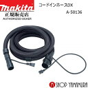 (P+5倍アップ対象品あり※5のつく日限定)【正規店】 マキタ コードインホースDX A-50136 φ28×5m makita