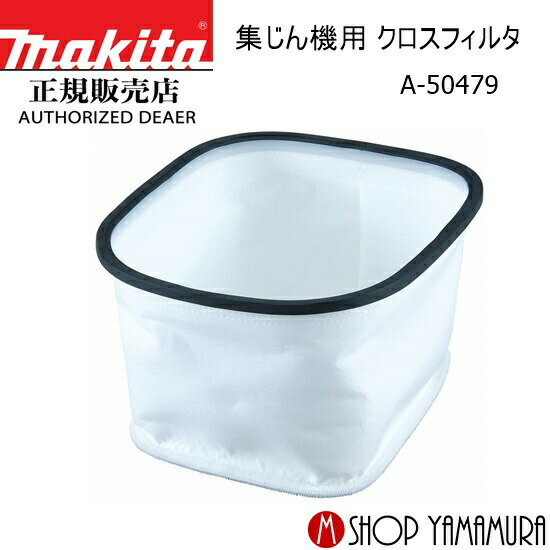 Rakuten - 【正規店】 マキタ 集じん機用 クロスフィルタ A-50479 makita