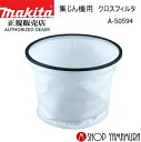 【正規店】 マキタ 集じん機用 クロスフィルタ A-50594 makita