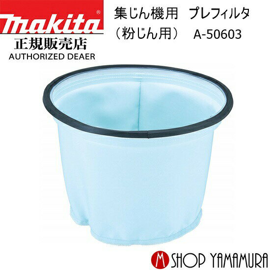 樂天商城 - 【正規店】 マキタ 集じん機用 プレフィルタ(粉じん用) A-50603 makita