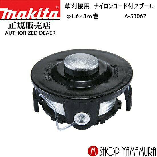 【正規店】 マキタ makita 草刈機用 ナイロンコード付スプール φ1.6×8m巻 A-53067