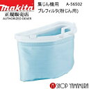 【正規店】 マキタ 集じん機用 プレフィルタ(粉じん用) A-56502 makita(4)