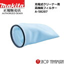 (P+5倍アップ対象品あり※5のつく日限定)【正規店】マキタ 高機能フィルター A-58207 最短日発送対応 掃除機 カプセル式クリーナ用 makita