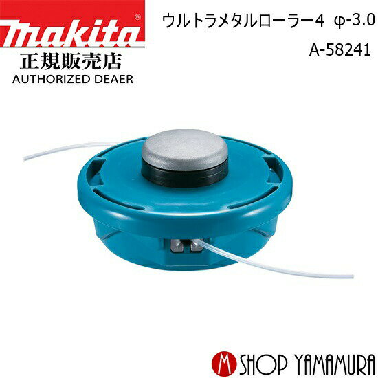  マキタ makita ウルトラメタルローラー4 φ-3.0 A-58241