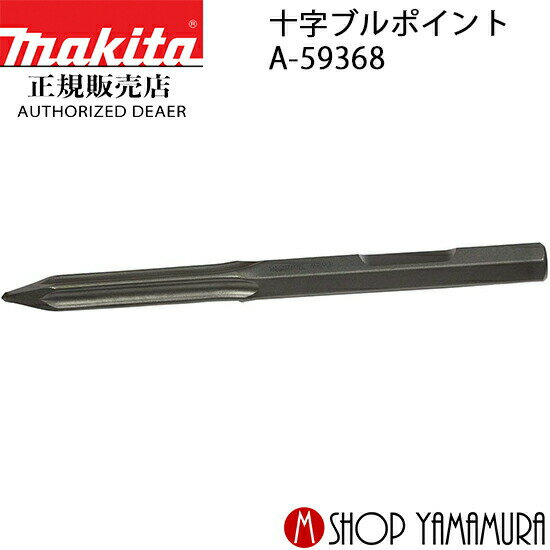 【正規店】 十字ブルポイント A-59368 A:29mm-L:400mm ハツリ・粉砕用 makita
