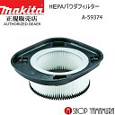 (P+5倍アップ対象品あり※5のつく日限定)【正規店】 マキタ HEPAパウダフィルター A-59374 集じん機 makita