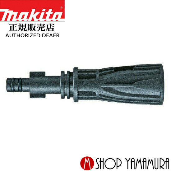 Rakuten - 【正規店】 マキタ 高圧洗浄機 アダプタ A-61640 MHW0700/0800用アクセサリ makita
