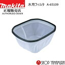 【正規店】 マキタ 部品 水用フィルタ A-65109 makita