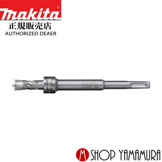 Rakuten - 【正規店】 マキタ 定寸ビット単品 A-67832 φ14.5 長さ40mm makita SDSプラスシャンク用