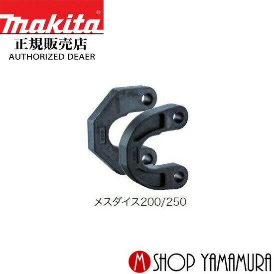 Rakuten - 【正規店】 マキタ メスダイス250　A-69369 圧着機別販売品 makita