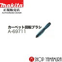 【正規店】 マキタ カーペット回転ブラシ A-69711 掃除機 ロボット クリーナー makita