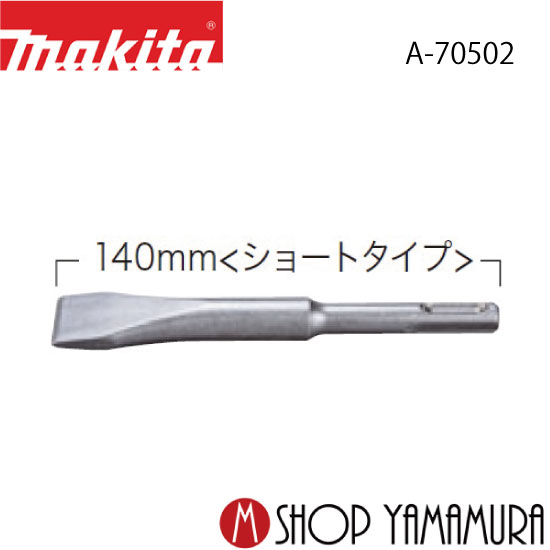 Rakuten - 【正規店】 マキタ コールドチゼル A-70502(溝切り、角出し用) 22mm×140mm makita