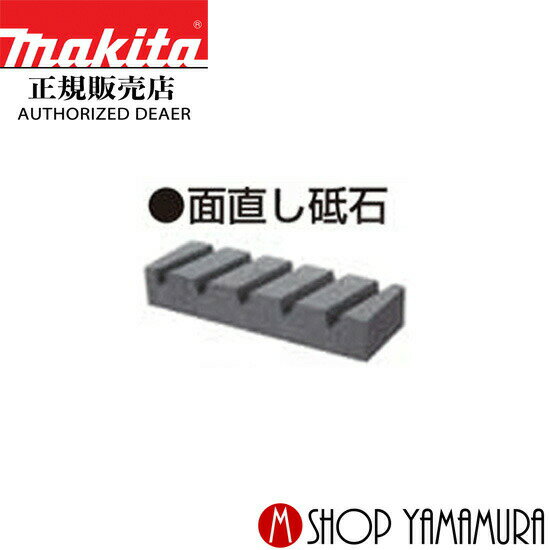 【正規店】 マキタ makita 面直し砥石 A-70677 粘度60