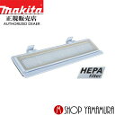 【正規店】 マキタ VC560DZ用 HEPAフィルタ 乾式専用 A-70845 makita