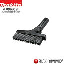 【正規店】 マキタ makita ブラシノズル A-71205