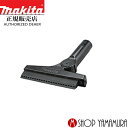 【正規店】 マキタ makita ワイパーノズル A-71211