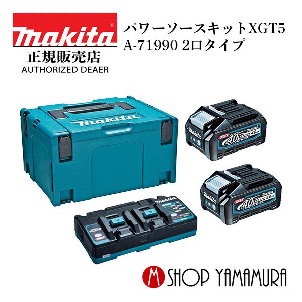 (楽天マラソン中はP+5倍以上)(要エントリー) マキタ パワーソースキットXGT5 A-71990 makita