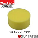(20日はポイントアップ品あり)【正規店】 マキタ スポンジパッド A-72017 外径80mm (黄) サンダポリッシャ用 適用モデルPV300D用 maki...