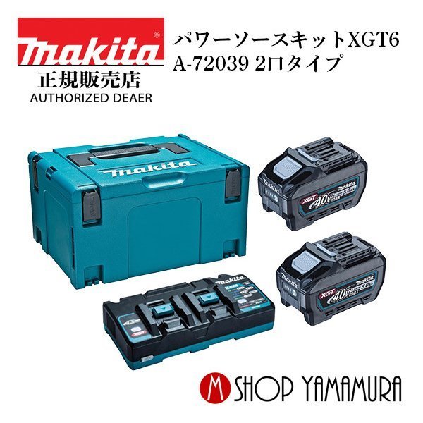 (30日は5の付く日)(1日はワンダフルデー) マキタ パワーソースキットXGT6 a-72039 makita