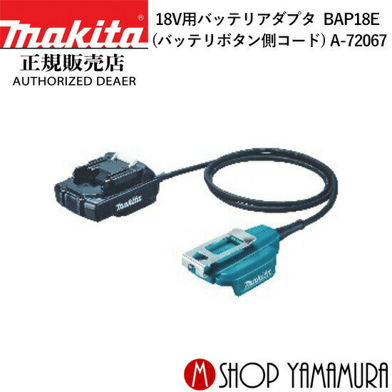 【正規店】マキタ 18V用バッテリアダプタ BAP18E A-72067 バッテリー アダプター (バッテリーボタン側コード) makita