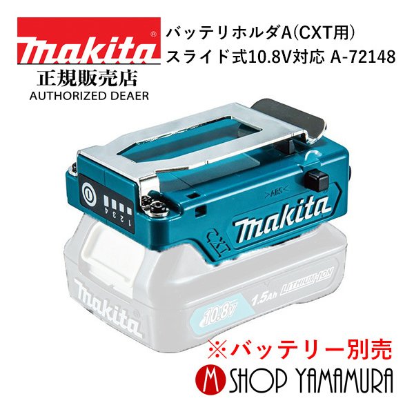  マキタ makita ファンベスト・ジャケット用 バッテリホルダA(CXT用) スライド式10.8V対応 A-72148 バッテリ別売